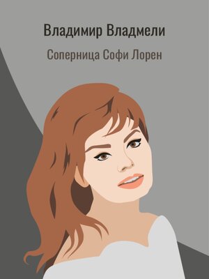 cover image of Соперница Софи Лорен